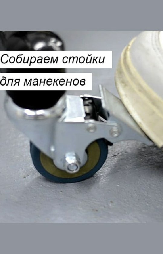 Это видео для моих клиентов. О том как собирать стойки, которые приезжают к ним вместе с манекенами. #nancy #манекенnancy #dobroserdova_yana #манекен #манекены #манекенпортновский #масштабныйманекен #портновскийманекен #стойки #стойкидляманекенов #инструкция #сборка #сборкастоек #манекеныдляшитья #индивидуальныйманекен #персональныйманекен